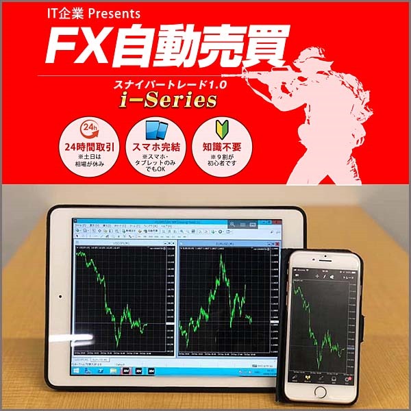 FX自動売買スナイパーi-Series