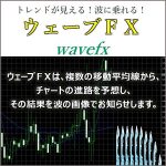 ウェーブＦＸ／waveFX,レビュー,検証,徹底評価,口コミ,情報商材,豪華特典,評価,キャッシュバック,激安