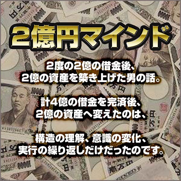 『2億円マインド』,レビュー,検証,徹底評価,口コミ,情報商材,豪華特典,評価,キャッシュバック,激安