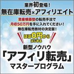 アフィリ転売マスタープログラム,レビュー,検証,徹底評価,口コミ,情報商材,豪華特典,評価,キャッシュバック,激安