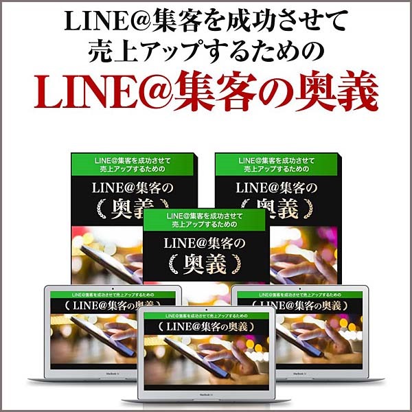 LINE@集客の奥義