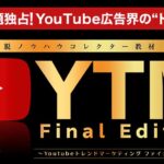 YTM Final Edition,レビュー,検証,徹底評価,口コミ,情報商材,豪華特典,評価,キャッシュバック,激安