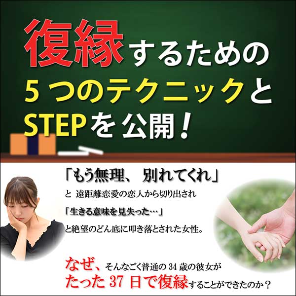 復縁大学5STEP　女性版　無料メールサポート付き,レビュー,検証,徹底評価,口コミ,情報商材,豪華特典,評価,キャッシュバック,激安