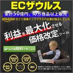 ECザウルス【Amazonせどり自動価格改定ツール】,レビュー,検証,徹底評価,口コミ,情報商材,豪華特典,評価,キャッシュバック,激安