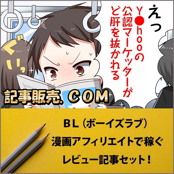 ＢＬ（ボーイズラブ）漫画アフィリエイトで稼ぐレビュー記事セット！