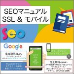 SEOマニュアル SSL＆モバイル：小画面 少コンテンツ 省テキスト 多画像のスマホWeb攻略,レビュー,検証,徹底評価,口コミ,情報商材,豪華特典,評価,キャッシュバック,激安