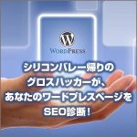 シリコンバレー帰りのグロスハッカーが、あなたのワードプレスページをSEO診断！,レビュー,検証,徹底評価,口コミ,情報商材,豪華特典,評価,キャッシュバック,激安