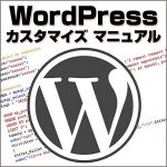 WordPressカスタマイズ マニュアル：テーマ・プラグインに頼らないWPサイト作り,レビュー,検証,徹底評価,口コミ,情報商材,豪華特典,評価,キャッシュバック,激安