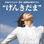 げんきだま,レビュー,検証,徹底評価,口コミ,情報商材,豪華特典,評価,キャッシュバック,激安