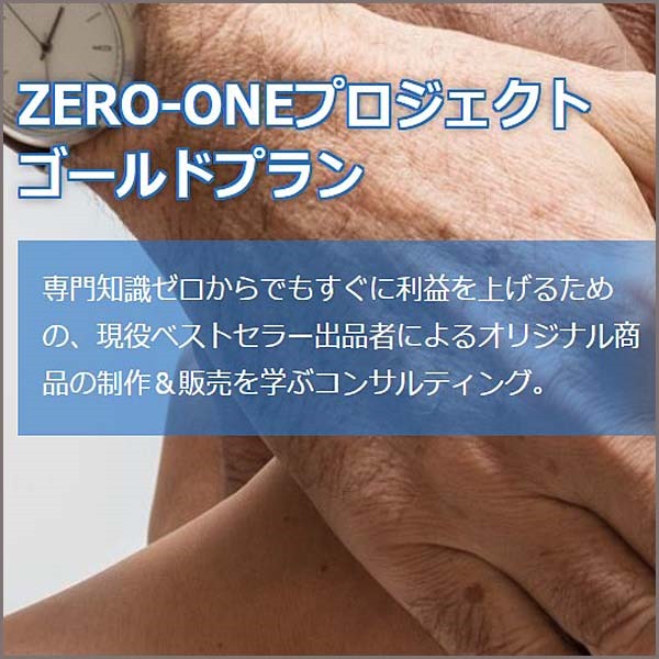 ZERO-ONEプロジェクト（ゴールド）