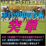 重賞専用馬券術 突単,レビュー,検証,徹底評価,口コミ,情報商材,豪華特典,評価,キャッシュバック,激安