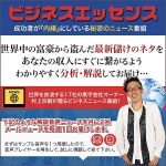村上宗嗣がお届けするビジネスメールマガジン『ビジネスエッセンス』,レビュー,検証,徹底評価,口コミ,情報商材,豪華特典,評価,キャッシュバック,激安