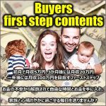 Buyers first step contents,レビュー,検証,徹底評価,口コミ,情報商材,豪華特典,評価,キャッシュバック,激安