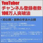 YouTuberチャンネル登録者数100万人突破法,レビュー,検証,徹底評価,口コミ,情報商材,豪華特典,評価,キャッシュバック,激安