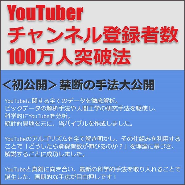 YouTuberチャンネル登録者数100万人突破法