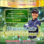 PERFECT GOLF ONLINE ACADEMY,レビュー,検証,徹底評価,口コミ,情報商材,豪華特典,評価,キャッシュバック,激安