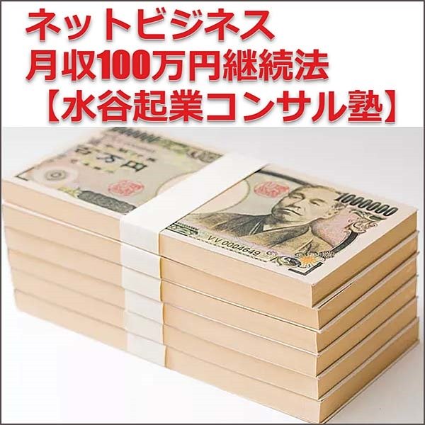 ネットビジネス月収100万円継続法【水谷起業コンサル塾】,レビュー,検証,徹底評価,口コミ,情報商材,豪華特典,評価,キャッシュバック,激安