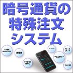 暗号通貨の特殊注文システム（ビットバンク・コインチェック）,レビュー,検証,徹底評価,口コミ,情報商材,豪華特典,評価,キャッシュバック,激安