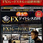 FXismデイトレ大百科,レビュー,検証,徹底評価,口コミ,情報商材,豪華特典,評価,キャッシュバック,激安