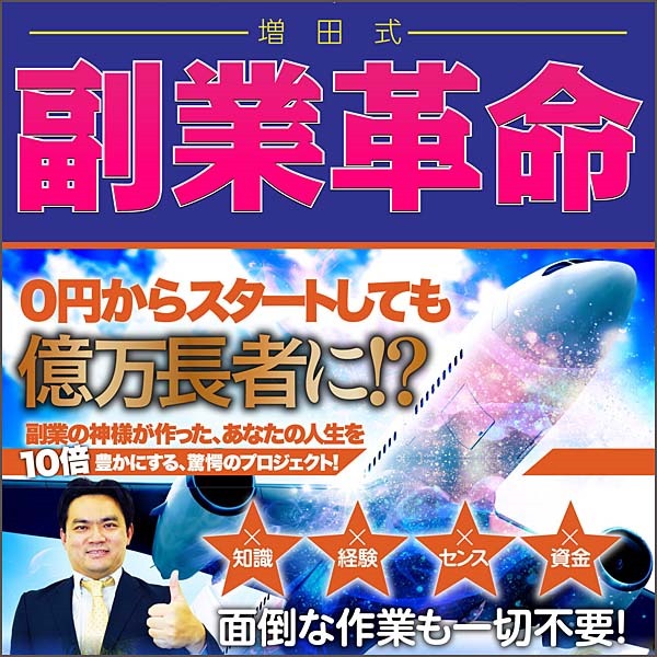 増田式・副業革命,レビュー,検証,徹底評価,口コミ,情報商材,豪華特典,評価,キャッシュバック,激安