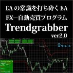 「トレンドに乗るEA」　Trendgrabber ver2.0,レビュー,検証,徹底評価,口コミ,情報商材,豪華特典,評価,キャッシュバック,激安