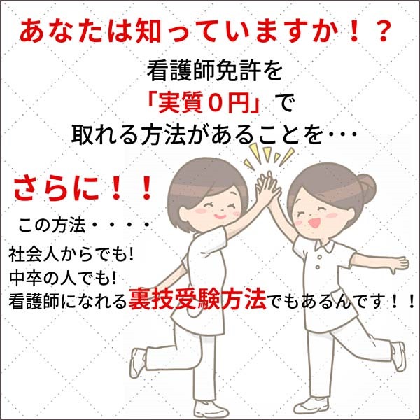 現役看護師が教える 看護師免許を実質０円で取得する方法 ～社会人から狙える裏技受験,レビュー,検証,徹底評価,口コミ,情報商材,豪華特典,評価,キャッシュバック,激安