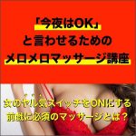女性をメロメロにするマッサージ【ネオスウェディッシュスクールオンライン講座】,レビュー,検証,徹底評価,口コミ,情報商材,豪華特典,評価,キャッシュバック,激安