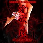 愛欲の罠-innovation-,レビュー,検証,徹底評価,口コミ,情報商材,豪華特典,評価,キャッシュバック,激安