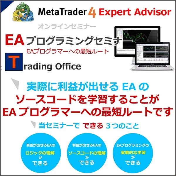 ＥＡプログラミングセミナー【オンラインセミナー】