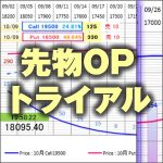 先物OPトライアル,レビュー,検証,徹底評価,口コミ,情報商材,豪華特典,評価,キャッシュバック,激安