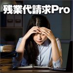 残業代請求Pro,レビュー,検証,徹底評価,口コミ,情報商材,豪華特典,評価,キャッシュバック,激安