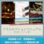 ドラム　セクション　マニュアル,レビュー,検証,徹底評価,口コミ,情報商材,豪華特典,評価,キャッシュバック,激安