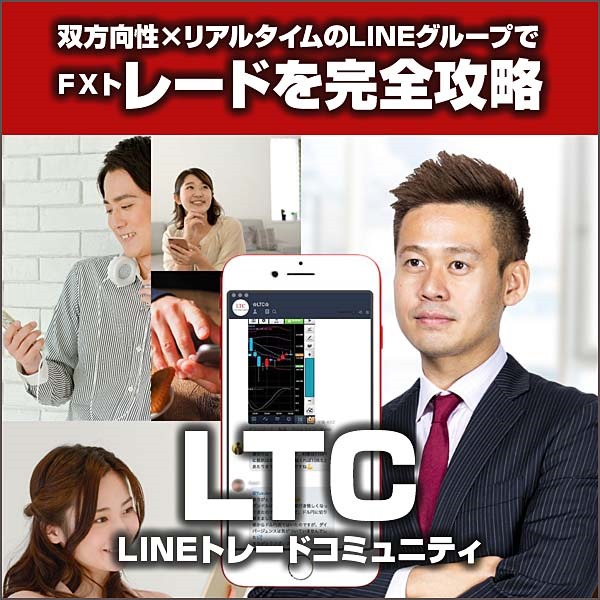 LTC（LINEトレードコミュニティ）