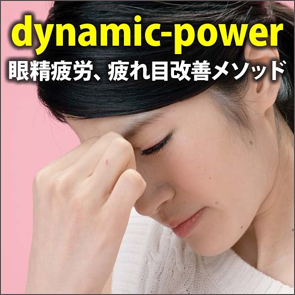 dynamic-power ~眼精疲労、疲れ目改善メソッド~