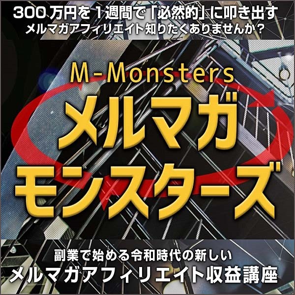 メルマガモンスターズ,レビュー,検証,徹底評価,口コミ,情報商材,豪華特典,評価,キャッシュバック,激安