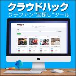 クラウドハック,レビュー,検証,徹底評価,口コミ,情報商材,豪華特典,評価,キャッシュバック,激安