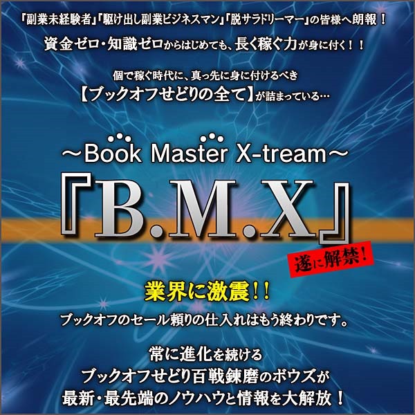 BMX,レビュー,検証,徹底評価,口コミ,情報商材,豪華特典,評価,キャッシュバック,激安