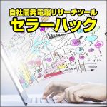 セラーハック月額利用料,レビュー,検証,徹底評価,口コミ,情報商材,豪華特典,評価,キャッシュバック,激安