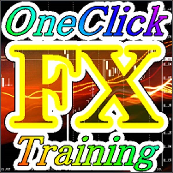 ワンクリックＦＸトレーニングＬＶ４／OneClickFX training LV4 裁量トレードの練習用トレーニングＥＡ、２４時間３６５日いつでも練習することができます！
