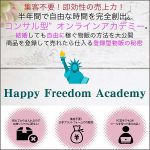 Happy Freedom Academy (最短最速無在庫物販),レビュー,検証,徹底評価,口コミ,情報商材,豪華特典,評価,キャッシュバック,激安