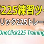 【日経２２５練習ツール】 ワンクリック２２５トレーニング,レビュー,検証,徹底評価,口コミ,情報商材,豪華特典,評価,キャッシュバック,激安