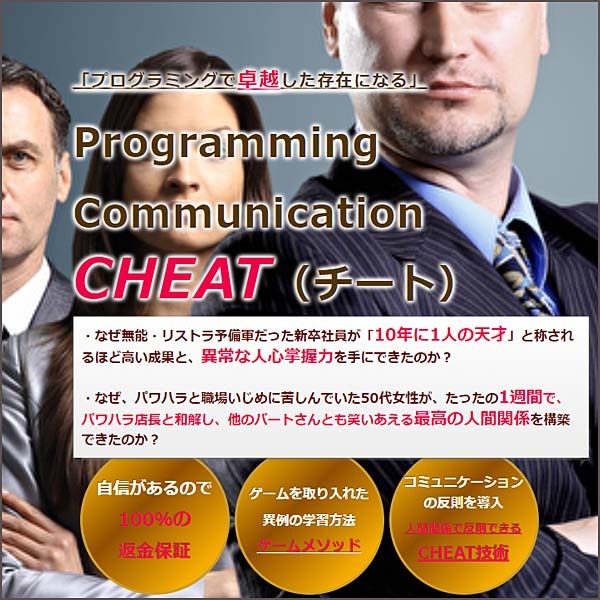 プログラミングコミュニケーションCHEAT,レビュー,検証,徹底評価,口コミ,情報商材,豪華特典,評価,キャッシュバック,激安