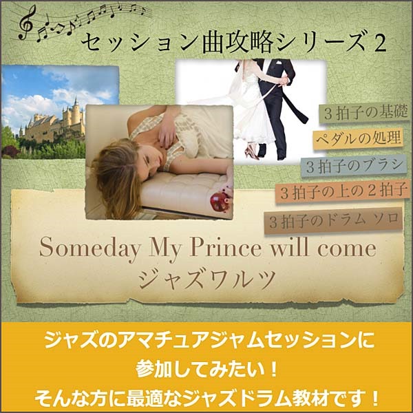 【セッション攻略シリーズ02】Someday my prince will come Complete版