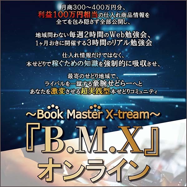 B.M.Xオンライン,レビュー,検証,徹底評価,口コミ,情報商材,豪華特典,評価,キャッシュバック,激安