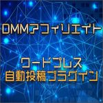 DMMアフィリエイト自動投稿プラグイン,レビュー,検証,徹底評価,口コミ,情報商材,豪華特典,評価,キャッシュバック,激安