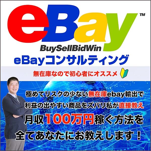 eBayコンサルティング