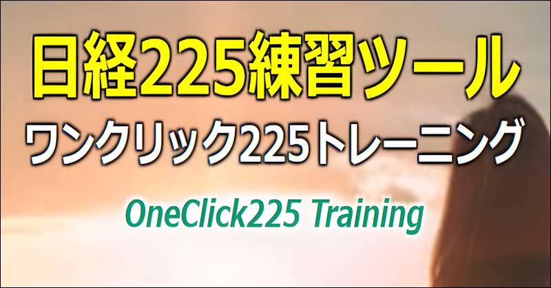 【日経２２５練習ツール】 ワンクリック２２５トレーニング,レビュー,検証,徹底評価,口コミ,情報商材,豪華特典,評価,キャッシュバック,激安