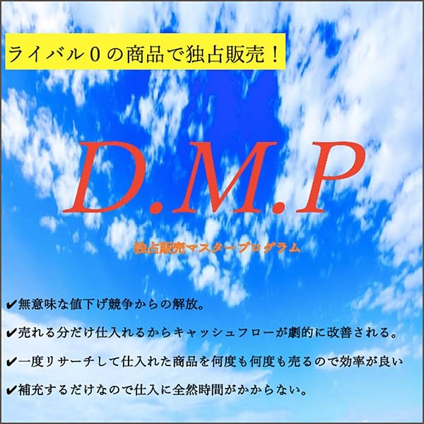 D.M.P(独占販売マスタープログラム）