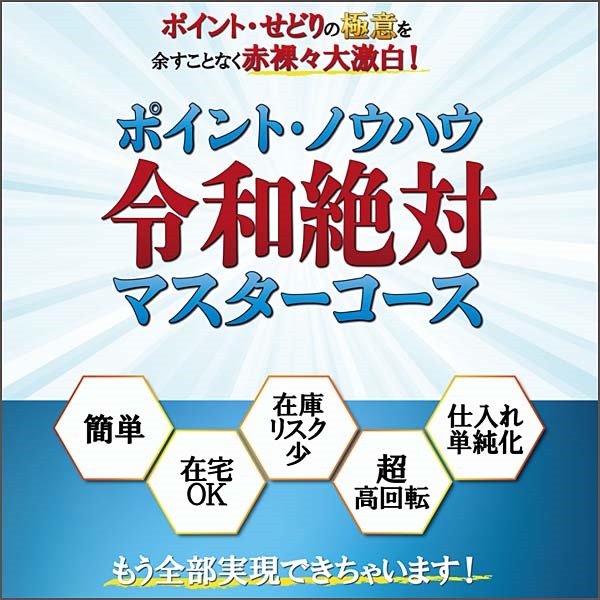 ポイント・ノウハウ　令和絶対マスターコース,レビュー,検証,徹底評価,口コミ,情報商材,豪華特典,評価,キャッシュバック,激安