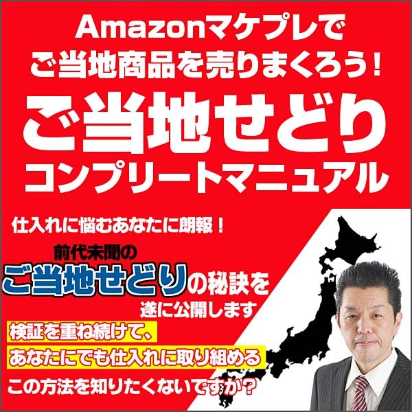 ご当地せどりコンプリートマニュアル　Amazonマケプレでご当地商品を売りまくろう！,レビュー,検証,徹底評価,口コミ,情報商材,豪華特典,評価,キャッシュバック,激安